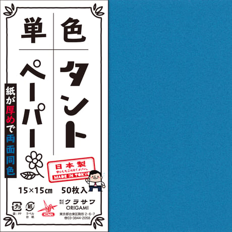 単色タントペーパー　15㎝　青系4冊セット