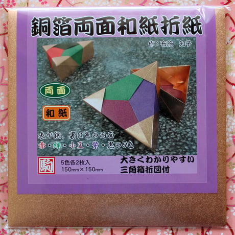 銅箔両面和紙折紙　15㎝　5色各2枚入
