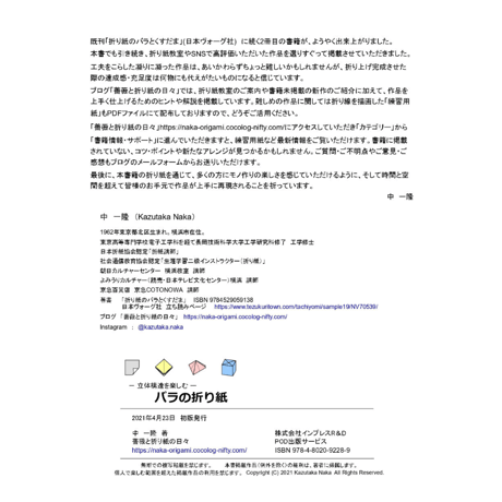 - 立体構造を楽しむ -　バラの折り紙　中 一隆 著