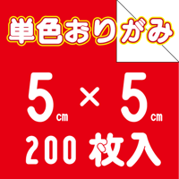 単色おりがみ　5㎝角　200枚入