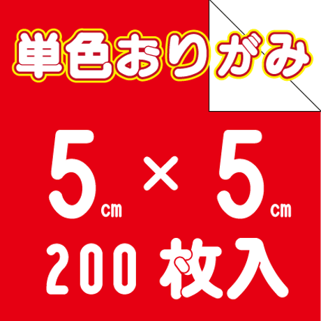 単色おりがみ　5㎝角　200枚入