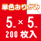 単色おりがみ 5㎝角 200枚入