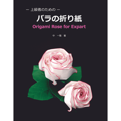 ー上級者のためのー　バラの折り紙