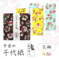手染め千代紙　15㎝角　花輪　単色5枚入　全3色　※ネット・店頭限定／在庫わずか