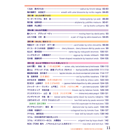 おりがみ傑作選50 ～NOA50年の50人の50作品