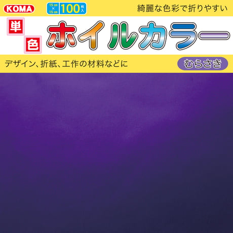 単色ホイルカラー　15cm角
