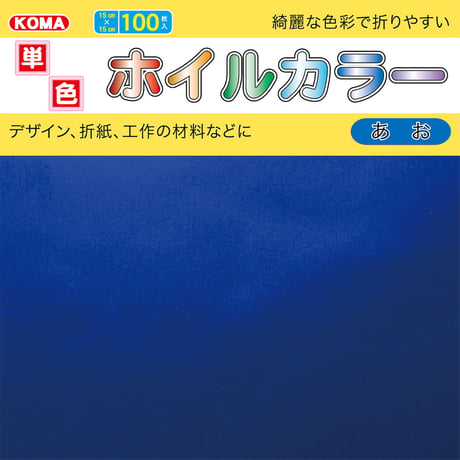 単色ホイルカラー　15cm角