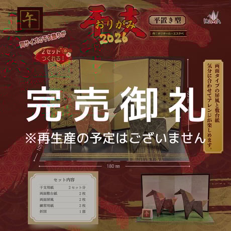 完売御礼！ありがとうございます！※再入荷はございません　2026　干支おりがみ　午　平置き型　数量限定
