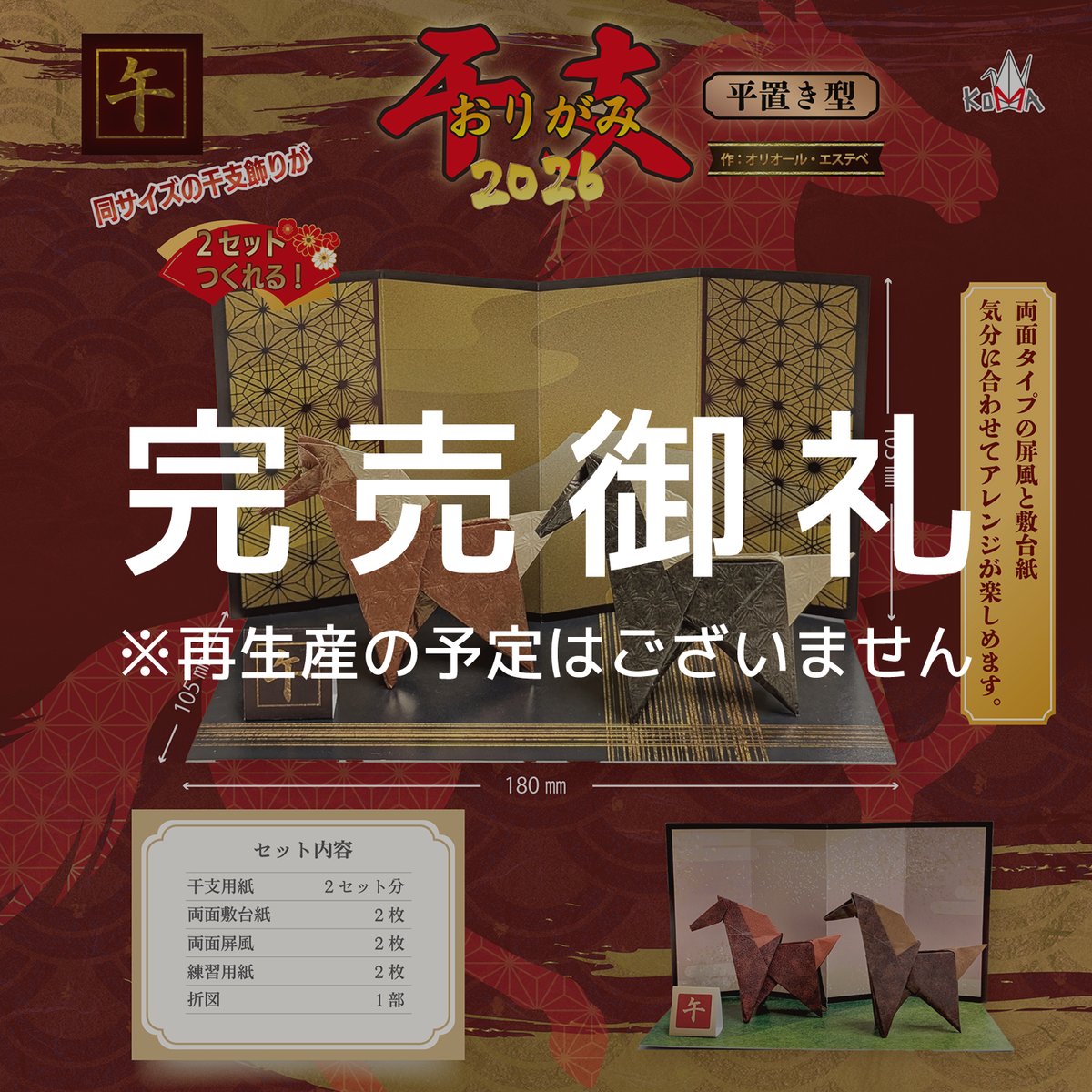 完売御礼！ありがとうございます！※再入荷はございません 2026 干支