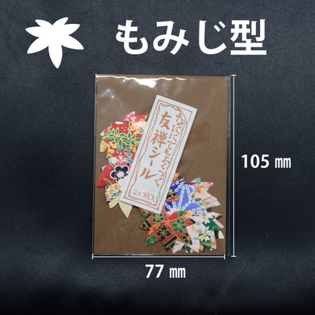 在庫限り！　友禅シール　20枚入