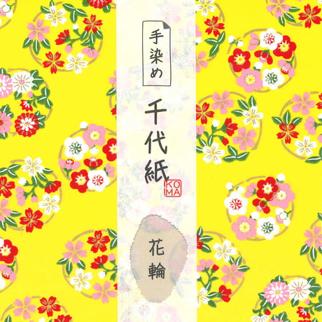 手染め千代紙　15㎝角　花輪　単色5枚入　全3色　※ネット・店頭限定／在庫わずか