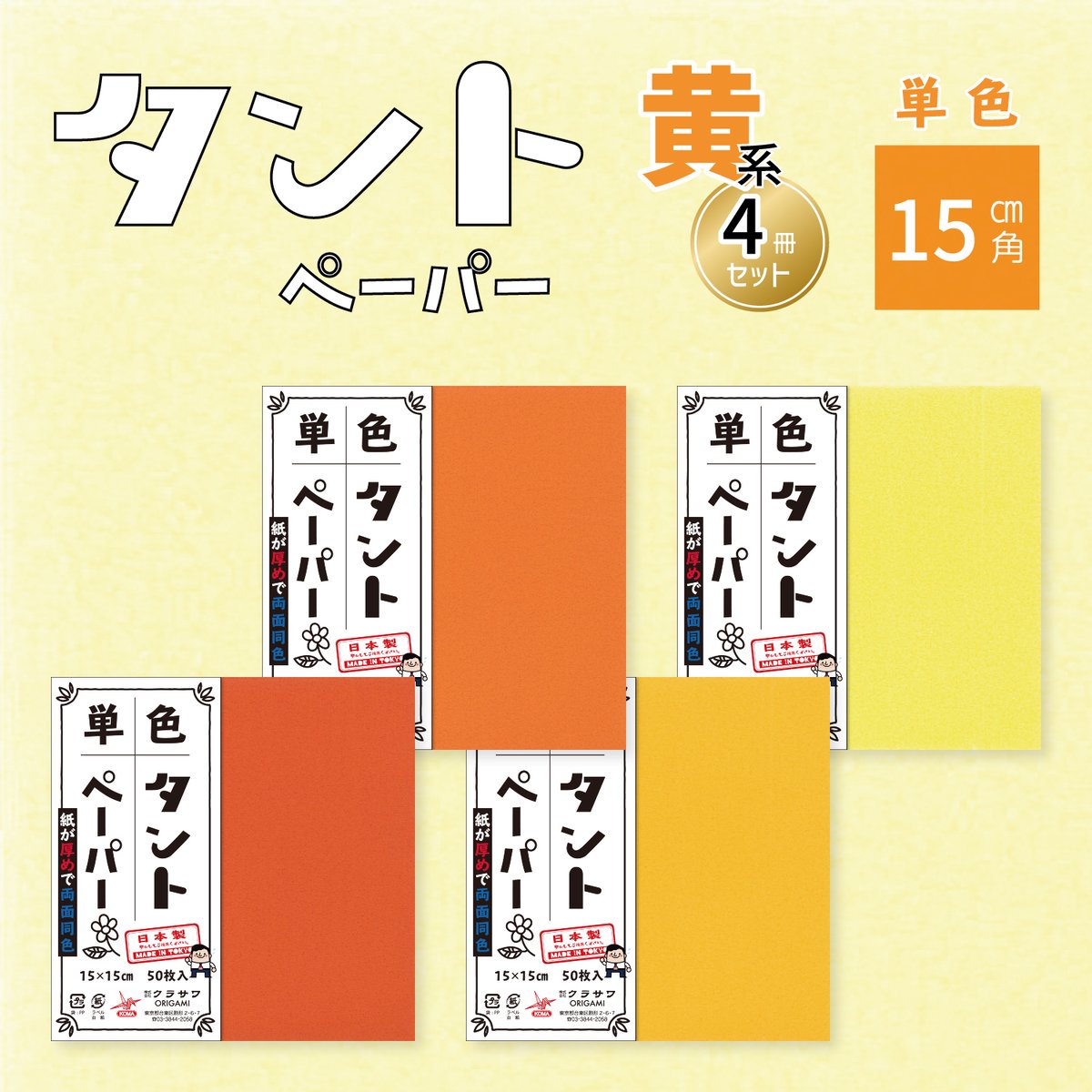 ともたんページ 単色タントペーパー 15㎝ 黄系4冊セット | おりがみ屋さんドットコム