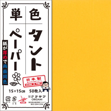 単色タントペーパー　15㎝　黄系4冊セット