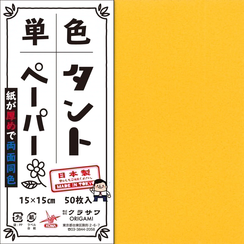 黄たんページ 単色タントペーパー 15㎝ 黄系4冊セット | おりがみ屋さんドットコム