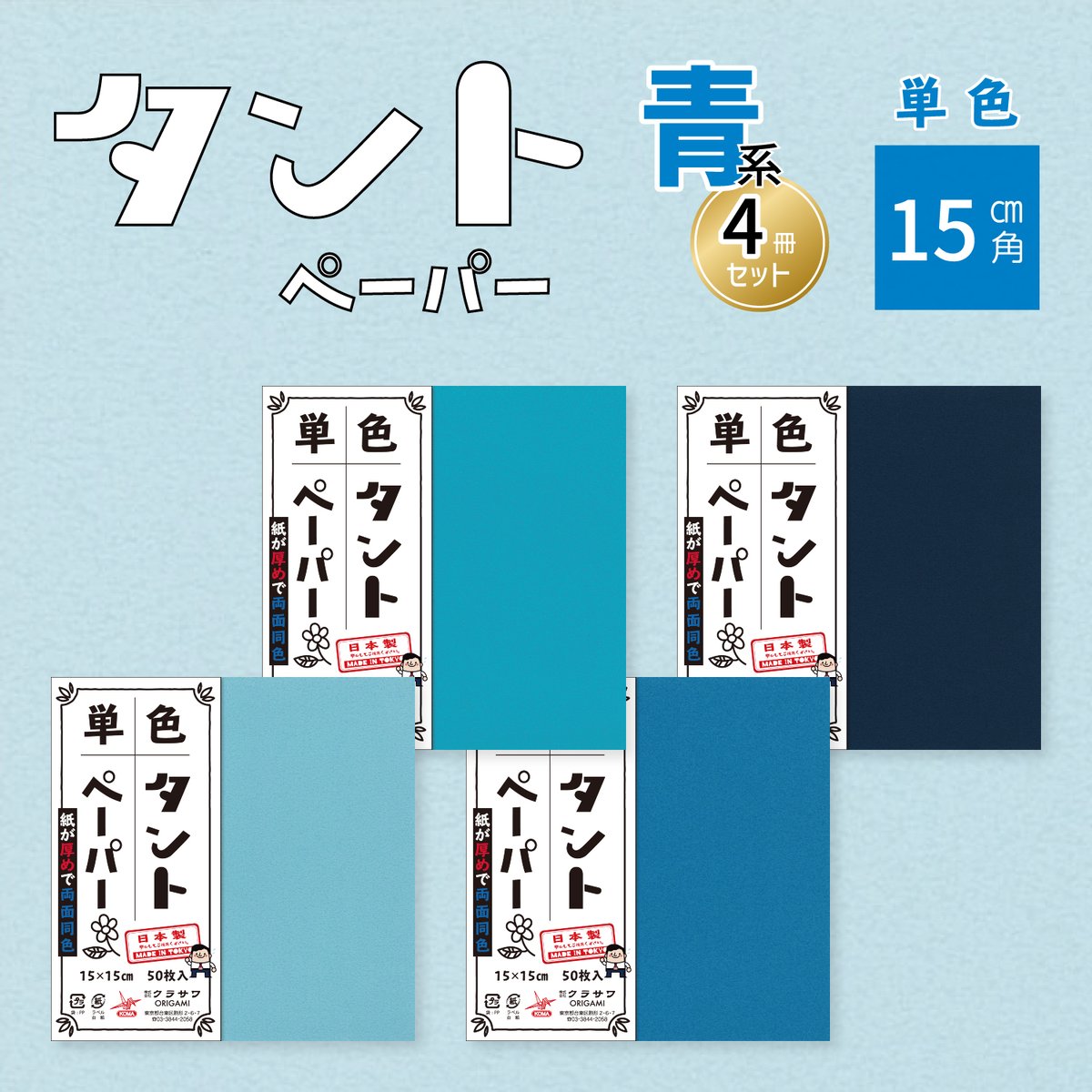 単色タントペーパー 15㎝ 青系4冊セット | おりがみ屋さんドットコム