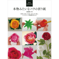 本物みたいなバラの折り紙　佐藤 直幹 著