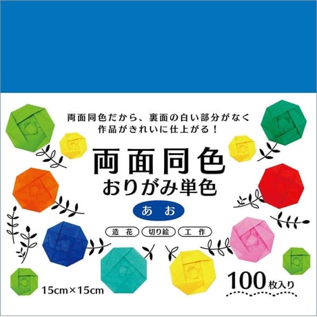 両面同色おりがみ　単色　100枚入
