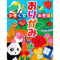 かぞくであそぼ！おりがみしよっ！