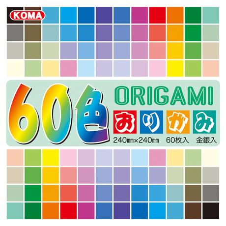 60色おりがみ　240㎜×240㎜
