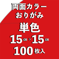 両面カラーおりがみ（単色）　15㎝　同色