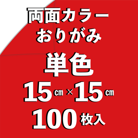 両面カラーおりがみ（単色）　15㎝　同色