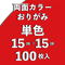 両面カラーおりがみ(単色) 15㎝ 同色