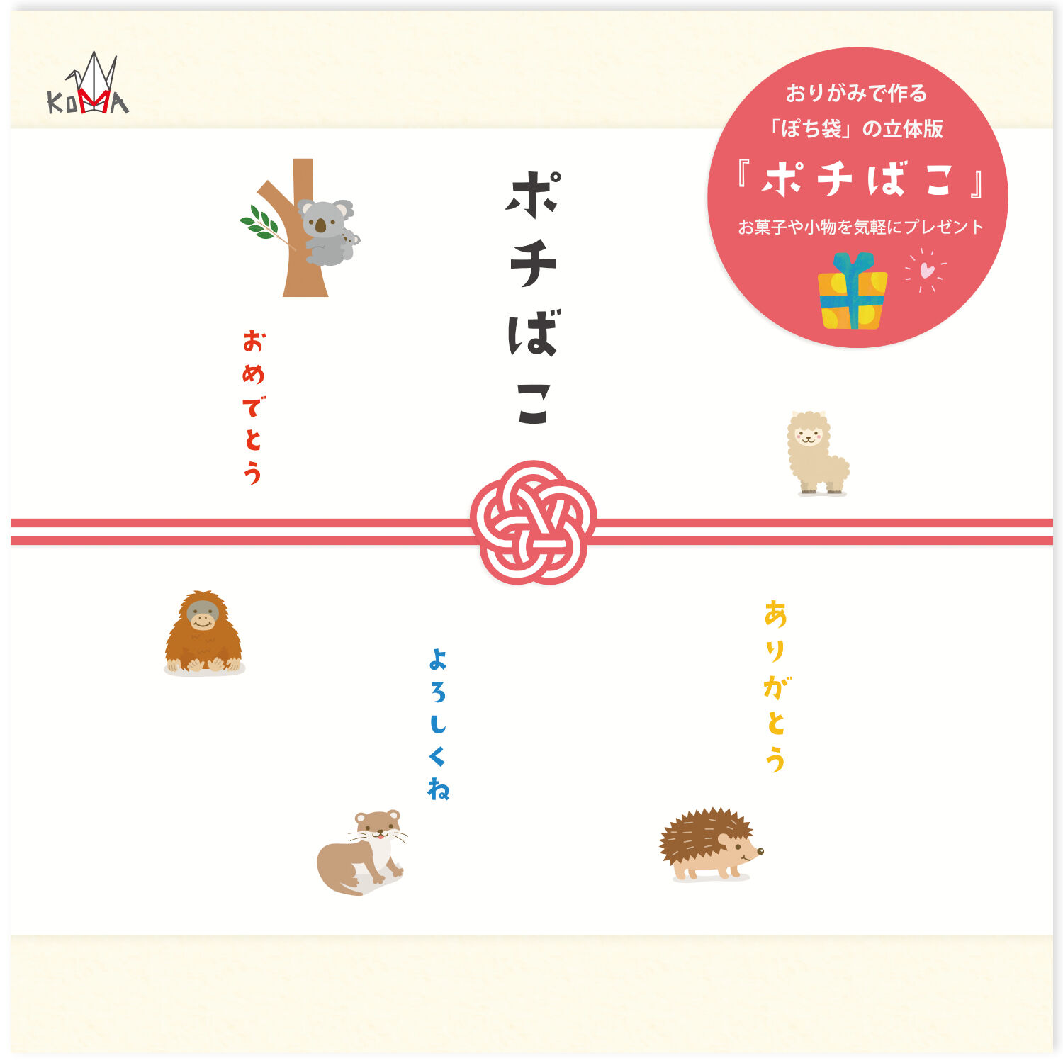 ポチばこ | おりがみ屋さんドットコム