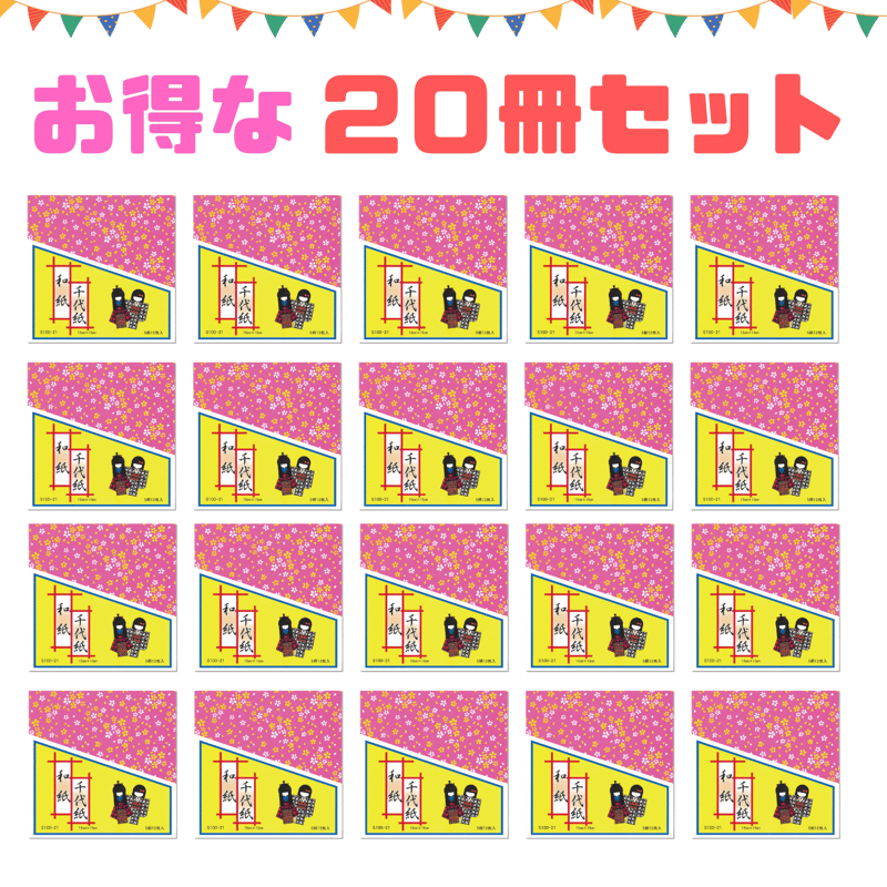 和紙千代紙（カサ） S100-21 15cm×15cm 【20冊set】 | おりがみ屋さ