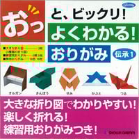 よくわかる！おりがみ＜伝承1＞ 23-1350