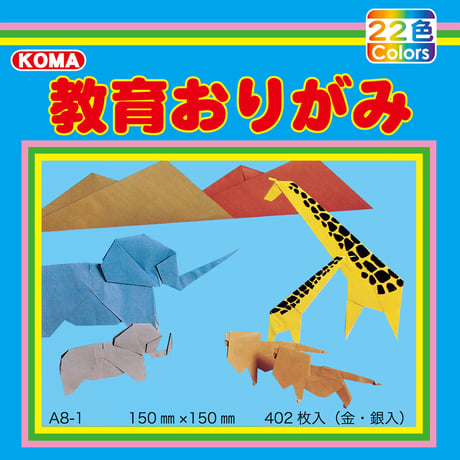 教育おりがみ　150㎜×150㎜　402枚入