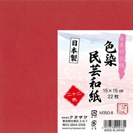 色染民芸和紙　15㎝　22色