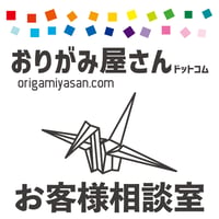 別製おりがみ作製・見積りのご依頼等　お問い合わせにご活用ください。