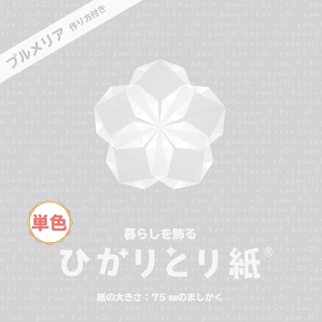 暮らしを飾る　ひかりとり紙®　単色 / 75㎜のましかく / 100枚入