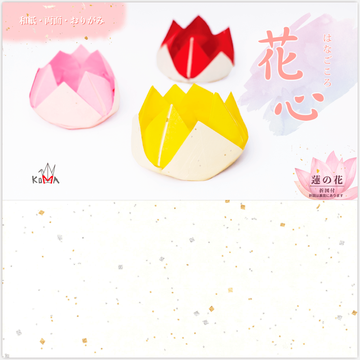 花心 和紙/両面おりがみ 25㎝ P0195 | おりがみ屋さんドットコム