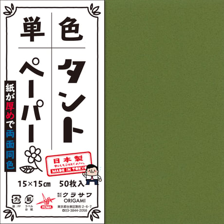 単色タントペーパー　15㎝　緑系4冊セット