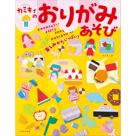 カミキィのおりがみあそび