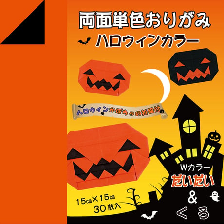 両面カラーおりがみ　15㎝　30枚入　ハロウィンカラー