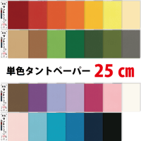 単色タントペーパー　25㎝　20枚入