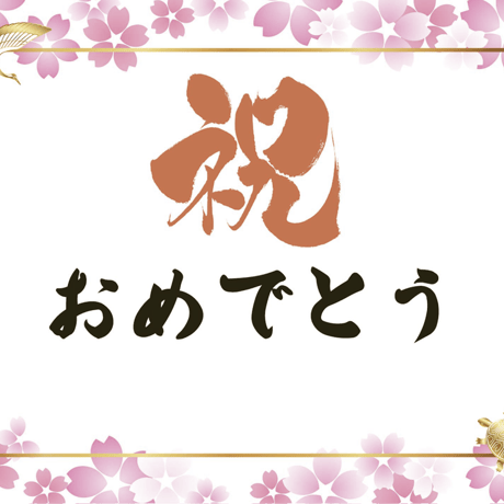 お祝いメッセージカード「桜雅」　2L