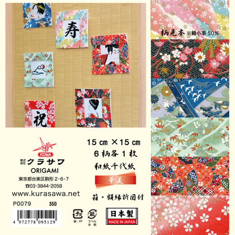 越前の里　和紙千代紙　華美