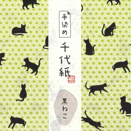 手染め千代紙　15㎝角　黒ねこ　単色5枚入　全5色　※ネット・店頭限定／在庫わずか