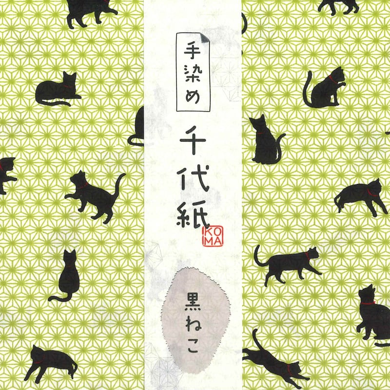 手染め千代紙 15㎝角 黒ねこ 単色5枚入 全5色 ※ネット・店頭限定／在庫