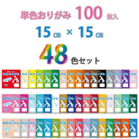 単色おりがみ　15㎝角　48色セット　お得！