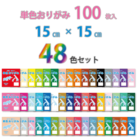 単色おりがみ　15㎝角　48色セット　お得！