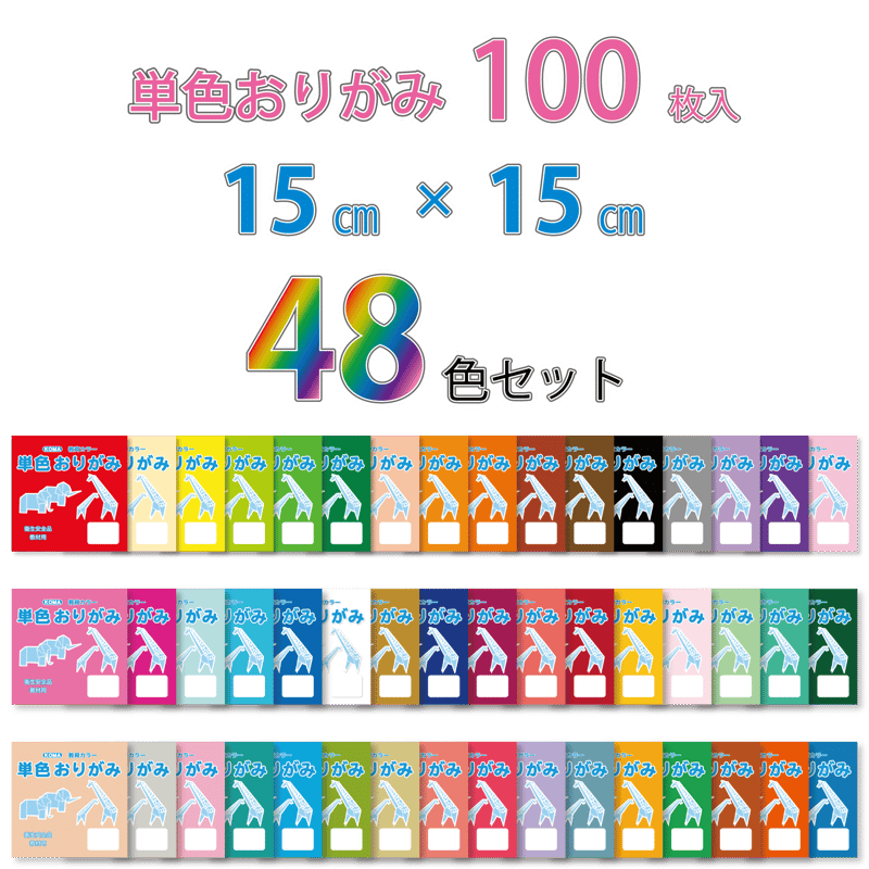 おりがみ本セット売り 単色おりがみ 15㎝角 48色セット お得！ | おりがみ屋さんドットコム