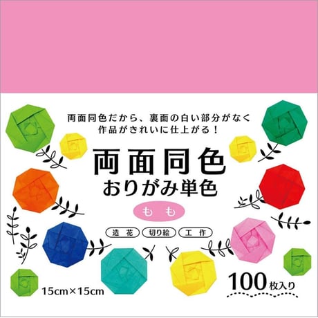両面同色おりがみ　単色　100枚入