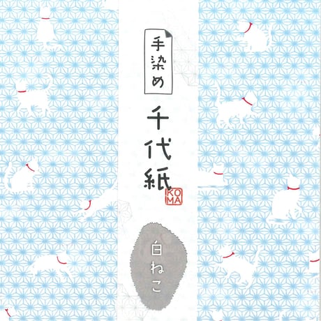 手染め千代紙　15㎝角　白ねこ　単色5枚入　全5色　※ネット・店頭限定／在庫わずか