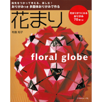 おりがみつき　多面体おりがみで作る　花まり　布施 知子 著
