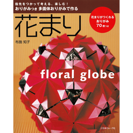 おりがみつき　多面体おりがみで作る　花まり　布施 知子 著