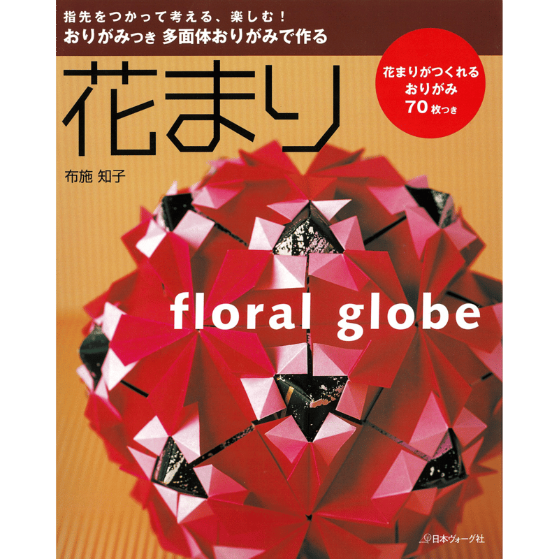 おりがみつき 多面体おりがみで作る 花まり 布施 知子 著 おりがみつき 多面体おりがみで作る 花まり 布施 知子 著
